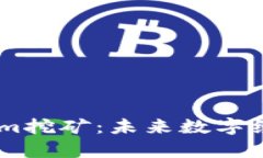 : 解析Token.im挖矿：未来数