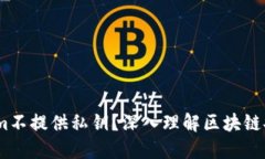 为什么token.im不提供私钥？