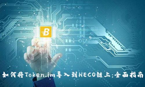 如何将Token.im导入到HECO链上：全面指南