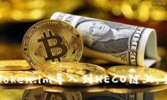 如何将Token.im导入到HECO链