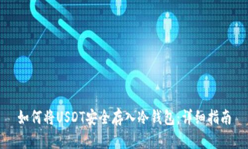如何将USDT安全存入冷钱包：详细指南