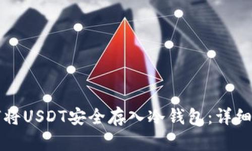 如何将USDT安全存入冷钱包：详细指南