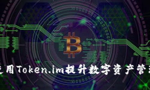 如何使用Token.im提升数字资产管理效率