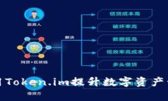如何使用Token.im提升数字资