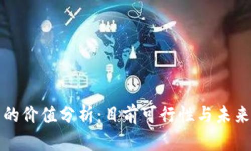派币的价值分析：目前可行性与未来前景