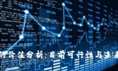 派币的价值分析：目前可