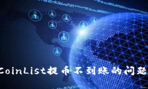 如何解决CoinList提币不到账的问题：完整指南