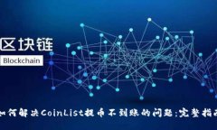 如何解决CoinList提币不到账