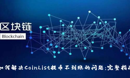 如何解决CoinList提币不到账的问题：完整指南