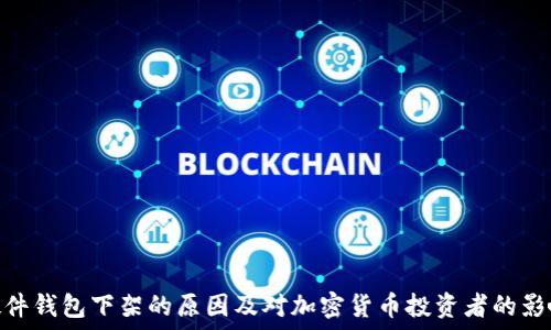   
硬件钱包下架的原因及对加密货币投资者的影响