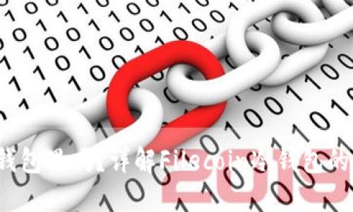FIL可以放冷钱包里吗？详解Filecoin冷钱包的使用与安全性