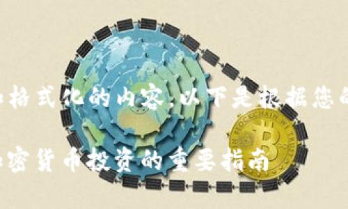 为了提供更全面和格式化的内容，以下是根据您的需求生成的框架：

: ETH行情分析：加密货币投资的重要指南