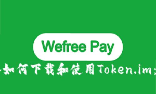 苹果设备如何下载和使用Token.im：全面指南