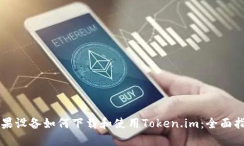 苹果设备如何下载和使用Token.im：全面指南