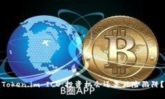 Token.im ICO：投资机会还是