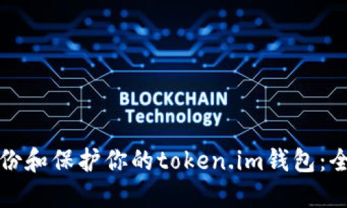 如何备份和保护你的token.im钱包：全面指南