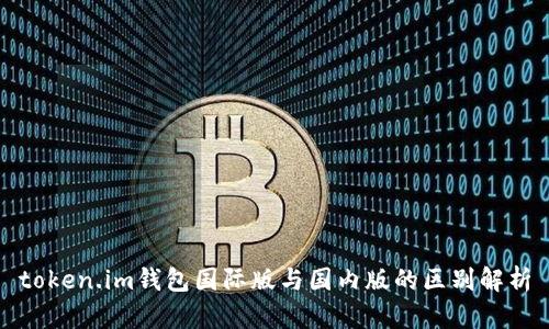 token.im钱包国际版与国内版的区别解析