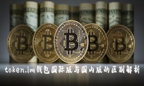 token.im钱包国际版与国内版的区别解析