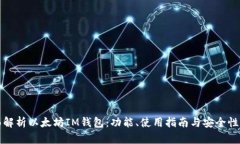 全面解析以太坊IM钱包：功