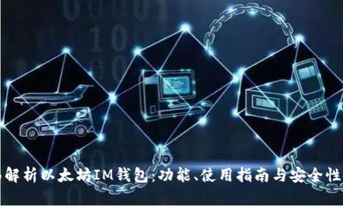 全面解析以太坊IM钱包：功能、使用指南与安全性分析