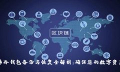 莱特币冷钱包备份与恢复