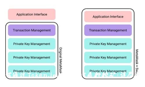 如何通过Token.im进行DOT质押挖矿：详尽指南