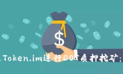 如何通过Token.im进行DOT质押挖矿：详尽指南