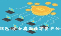 BitGo冷钱包：安全存储数字