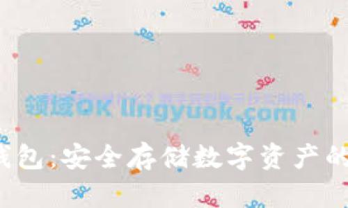 BitGo冷钱包：安全存储数字资产的最佳选择