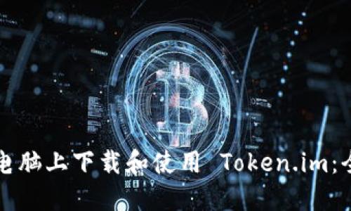 如何在电脑上下载和使用 Token.im：全面指南