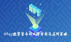 UPay数字货币的风险分析及