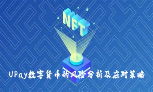 UPay数字货币的风险分析及应对策略