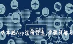 如何找回中本聪App注册信