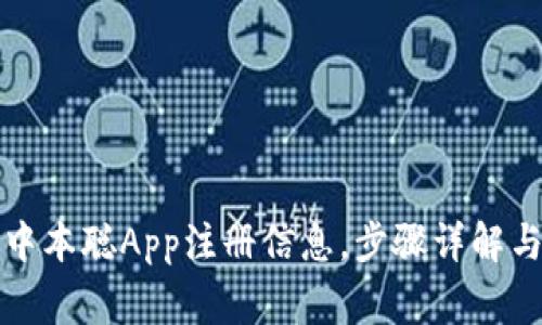 如何找回中本聪App注册信息，步骤详解与常见问题