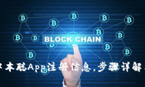 如何找回中本聪App注册信息，步骤详解与常见问题