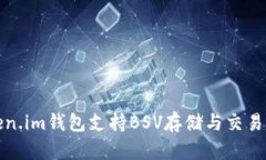 Token.im钱包支持BSV存储与交