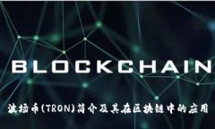 波场币(TRON)简介及其在区