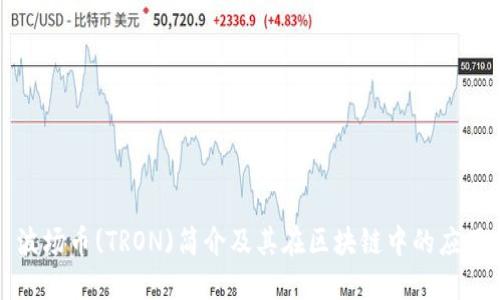 波场币(TRON)简介及其在区块链中的应用