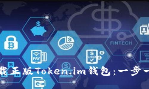 如何下载正版Token.im钱包：一步一步指南
