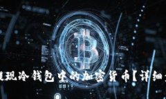 如何安全提现冷钱包中的