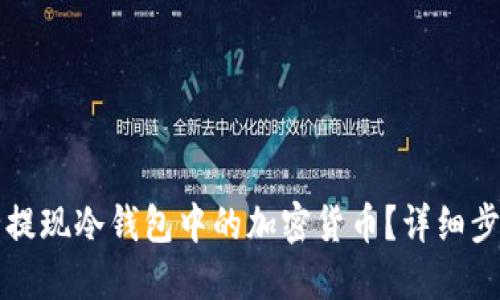 如何安全提现冷钱包中的加密货币？详细步骤与指南