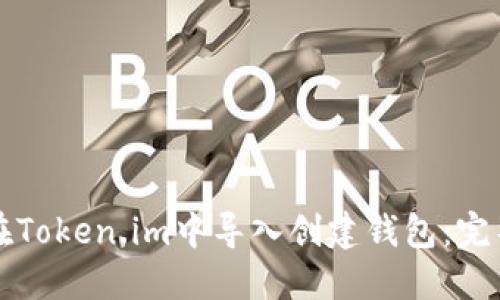 如何在Token.im中导入创建钱包：完整指南