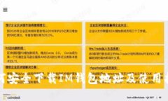 如何安全下载IM钱包地址及