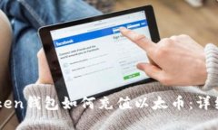 imToken钱包如何充值以太币