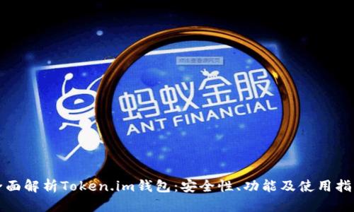 全面解析Token.im钱包：安全性、功能及使用指南