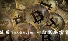 如何下载和使用Token.im：一