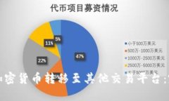 如何将加密货币转移至其