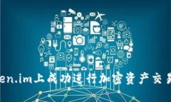 如何在Token.im上成功进行加