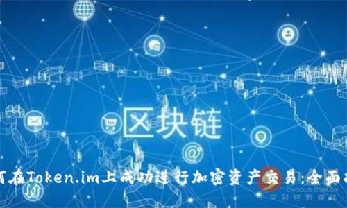 如何在Token.im上成功进行加密资产交易：全面指南