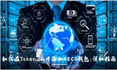 如何在Token.im中添加HECO钱